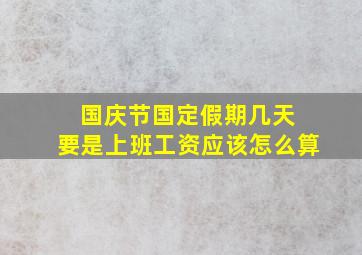 国庆节国定假期几天 要是上班工资应该怎么算